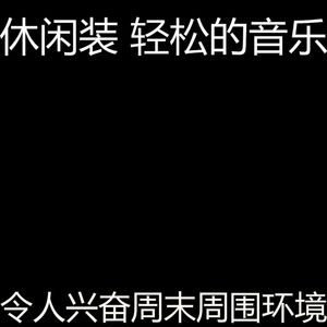 安静的周末声音