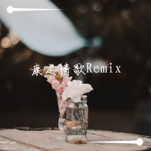 黑鸭子-康定情歌Remix(pord.by Fat Glory)（陈小柒 remix）