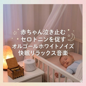 ヒーリングオルゴールですっきり目覚めるためのゆったりBGM