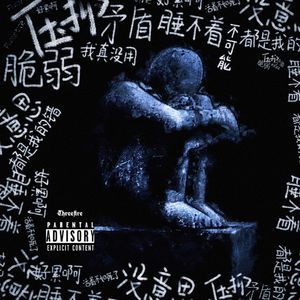 自卑小子（feat.Cupid）