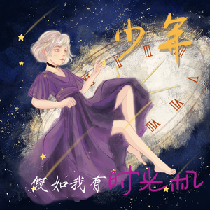 假如我有时光机