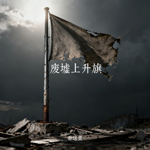 废墟上升旗