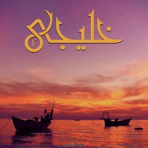 Eshghe Mon