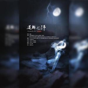 逆鳞之师（翻自 Hervor清词）