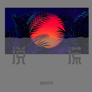 说谎