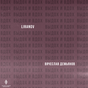 Выдох и вдох