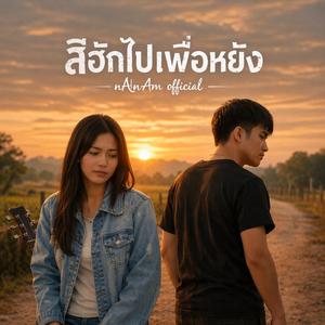 สิฮักไปเพื่อหยัง