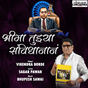 Bhima Tuzya Sanvidhanan