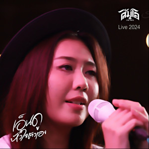 เอ็นดูหัวใจตัวเอง (Live 2024)