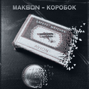 Коробок