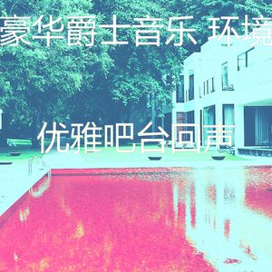 抚慰的鸡尾酒吧回忆