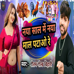 Naya Sal Me ,Naya Mal Patayo Re