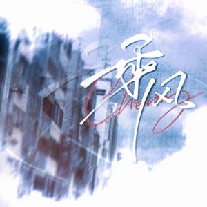 乘风