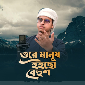 ওরে মানুষ হইছো বেহুশ (Cover)