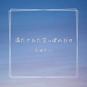 満たされた空っぽの日々