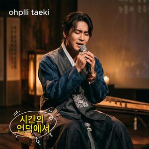 시간의 언덕에서