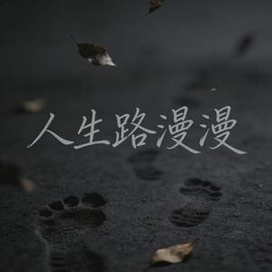 人生路漫漫 (R&B版)
