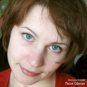 Песня Офелии