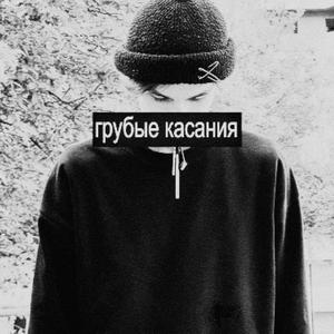 грубые касания