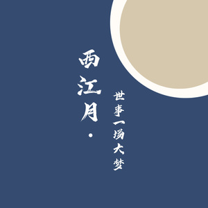 西江月·世事一场大梦