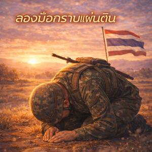 สองมือกราบแผ่นดิน