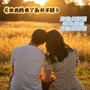 做我的傻丫头好不好