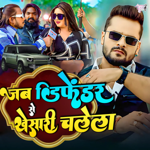 Jab Defender Se Khesari Chalela