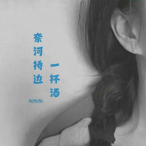 奈何桥边一杯酒 (伴奏)