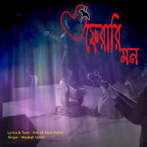 ফেরারি মন