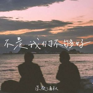 不是我们不够好