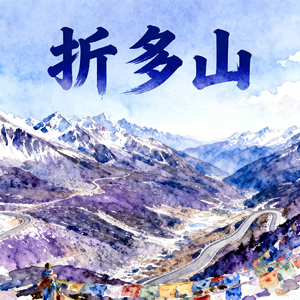 折多山(快乐阳光)