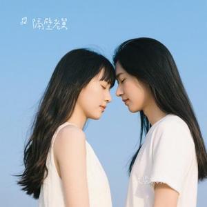 说淡就淡的关系 (Cover 任夏)