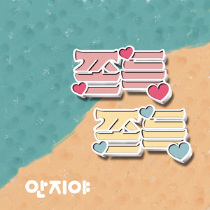 쫀득쫀득 (Inst.)