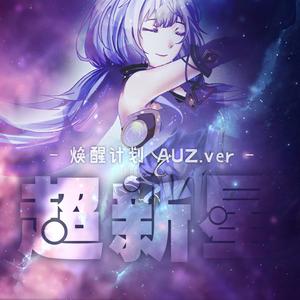 超新星（人声本家）