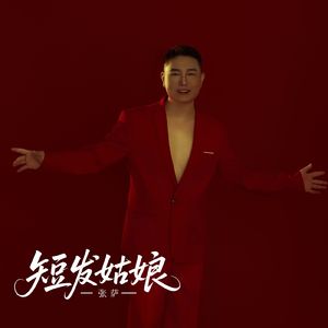 短发姑娘（嘿 短发姑娘）