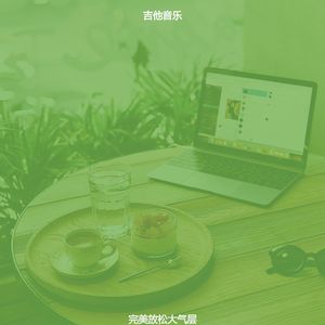 柔和的茶馆时刻