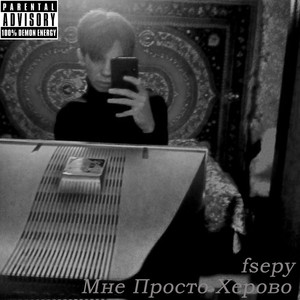 Мне просто херово (Prod. by Aura One)