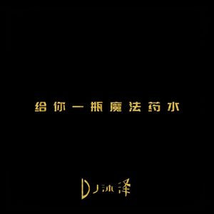 给你一瓶魔法药水(DJ弹鼓版)