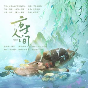 方寸人间（广播剧《穿书后，魔尊徒弟对我穷追不舍》插曲）
