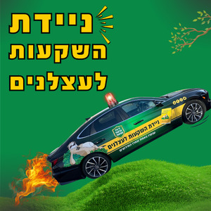ניידת השקעות לעצלנים