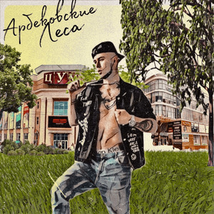 Арбековские леса