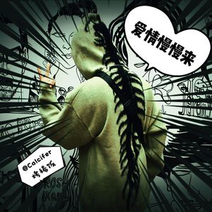 爱情慢慢来 (女生版)