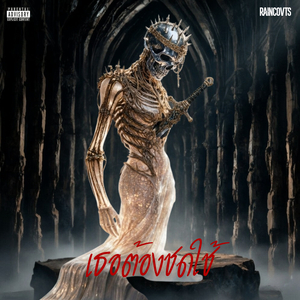 เธอต้องชดใช้