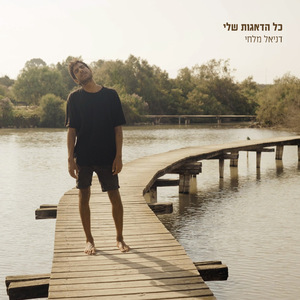 כל הדאגות שלי