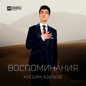 Воспоминания