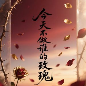今天不做谁的玫瑰