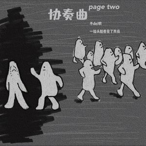 协奏曲 page two（prod.DarutoBeatz）