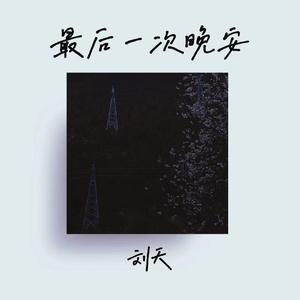 最后一次晚安
