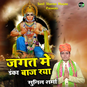 जगत में डंका बाज रया