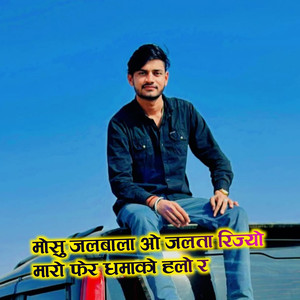 मोसु जलबाला ओ जलता रिज्यो मारो फेर धमाको हलो र